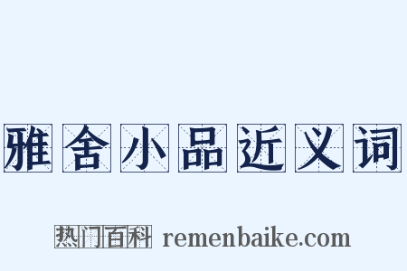 雅舍小品近义词是什么意思的图片